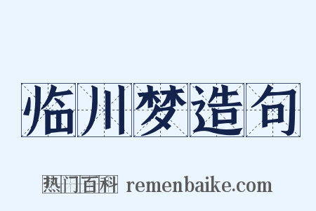 临川梦造句是什么意思的图片